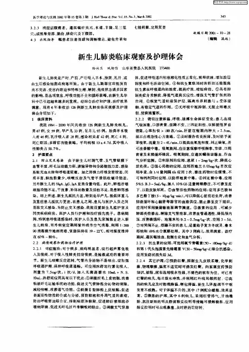 新生儿肺炎临床观察及护理体会