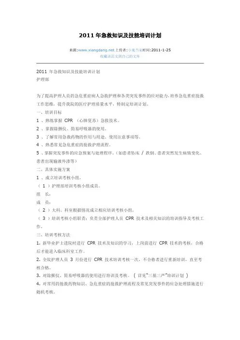 2011年急救知识及技能培训计划