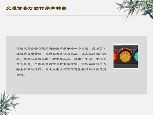 交通信号灯的作用和种类