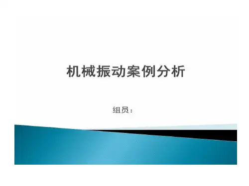 机械振动的案例分析共27页