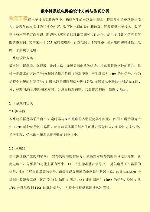 数字钟系统电路的设计方案与仿真分析