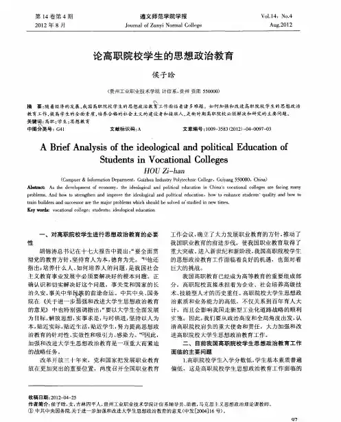 论高职院校学生的思想政治教育