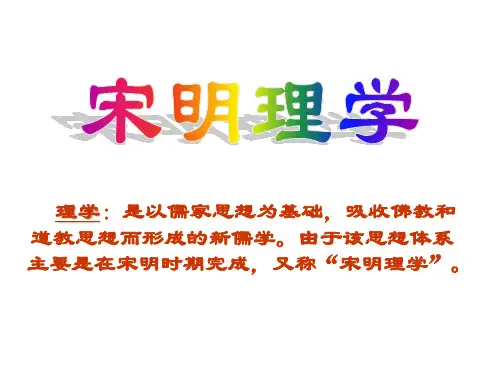 宋明理学