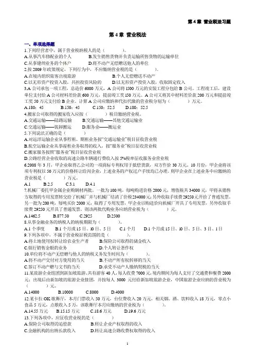 第4章 营业税法习题-5页