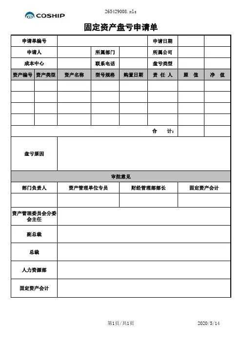 固定资产盘亏申请单(附件四)