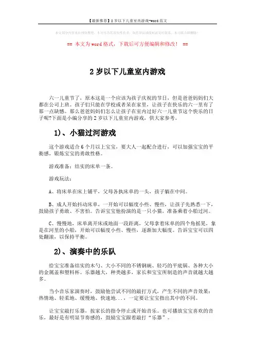【最新推荐】2岁以下儿童室内游戏-word范文 (2页)