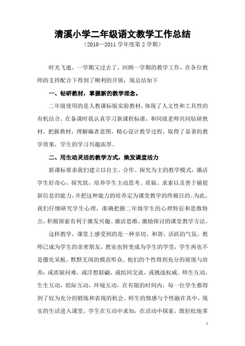 2010—2011学年度第2学期清溪小学二年级语文教学工作总结