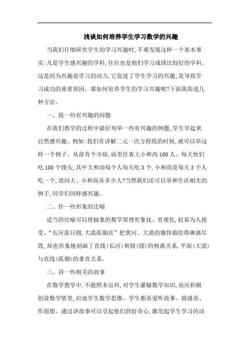 如何培养学生学习数学兴趣