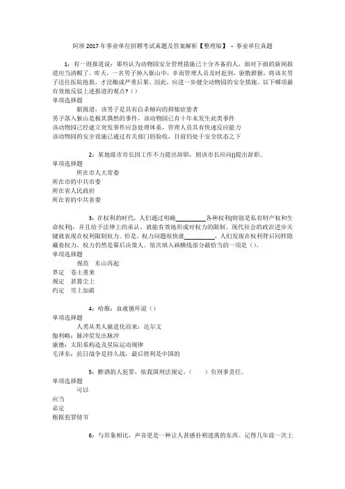 阿坝2017年事业单位招聘考试真题及答案解析【整理版】 - 事业单位真题