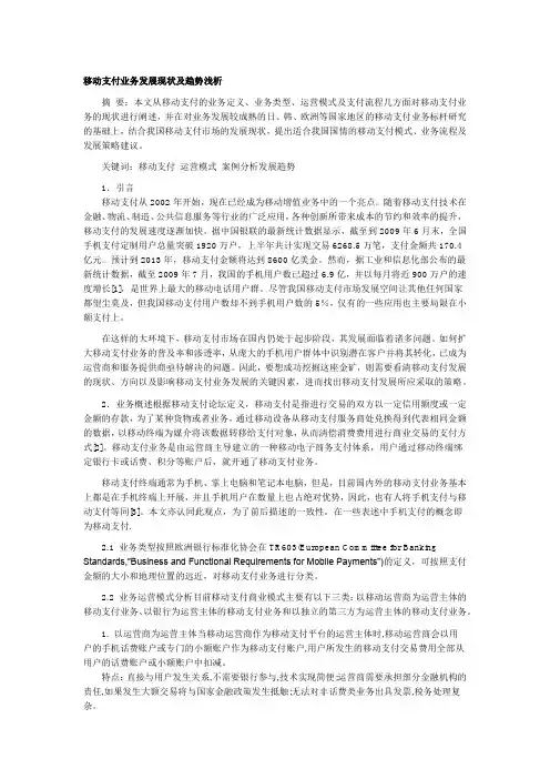 移动支付业务发展现状及趋势浅析