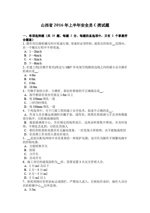 山西省2016年上半年安全员C类试题