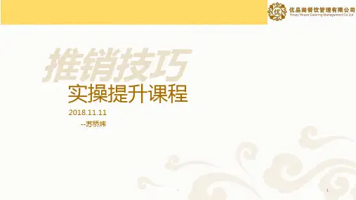 餐饮推销技巧(实操提升课程)PPT课件