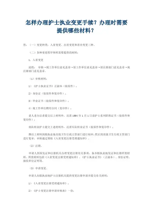 怎样办理护士执业变更手续？办理时需要提供哪些材料？