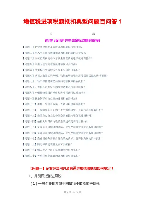 增值税进项税额抵扣典型问题百问答1(共6个文件)