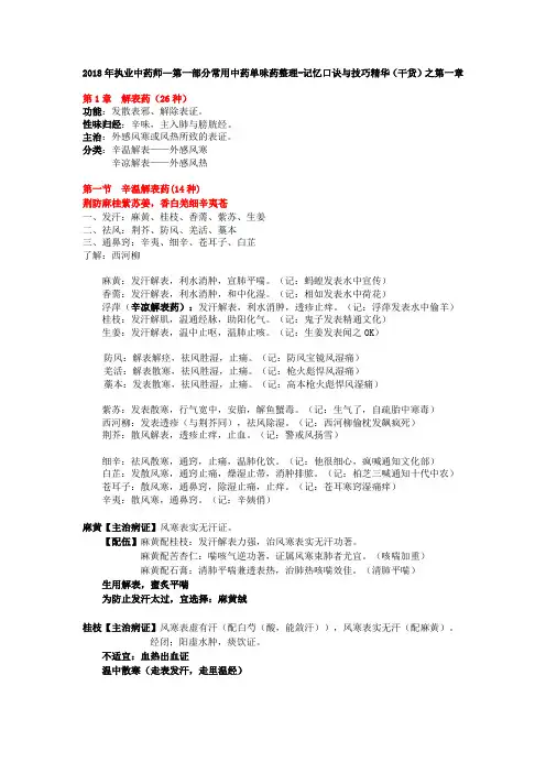 2018年执业中药师—第一部分常用中药单味药整理-记忆口诀与技巧精华(干货)之第一章
