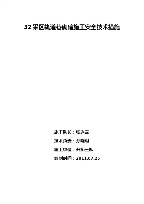 32采区轨道巷砌碹施工安全技术措施