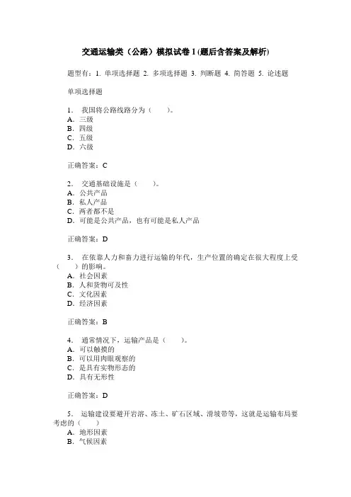 交通运输类(公路)模拟试卷1(题后含答案及解析)