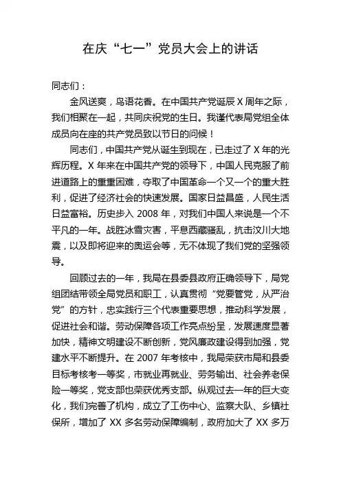 在庆“七一”党员大会上的讲话