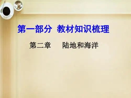 【中考面对面】2016届中考地理 第一部分 教材知识梳理 七上 第2章 陆地和海洋复习课件 新人教版