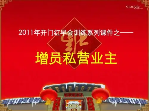 2月17日早会训练课件【增员私营业主】