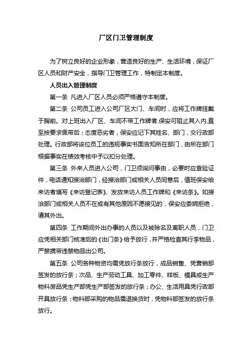 集团厂区门卫管理制度