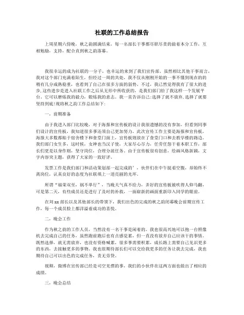 社联的工作总结报告