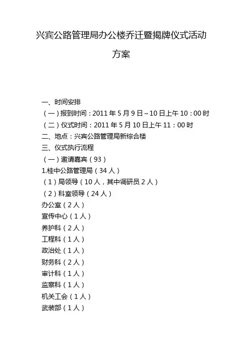 兴宾公路管理局办公楼乔迁暨揭牌仪式活动方案