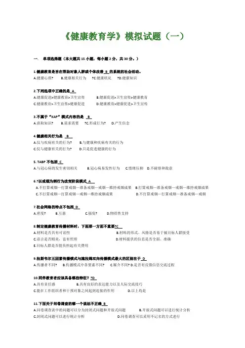 健康教育学模拟试题1
