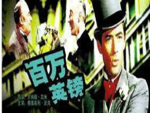 百万英镑