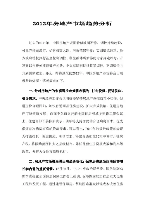 2012年房地产市场趋势分析