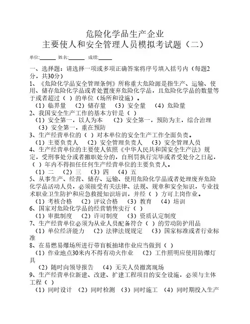 危险化学品生产企业主要负责人和安全管理人员模拟考试题(二)
