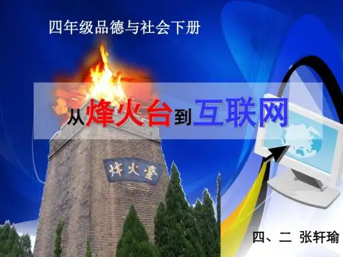 《从烽火台到互联网》PPT课件