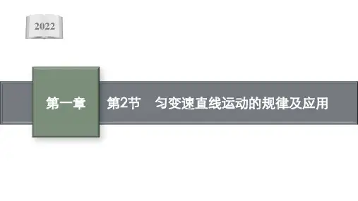 2022届高考人教版物理一轮复习课件:第一章 第2节 匀变速直线运动的规律及应用