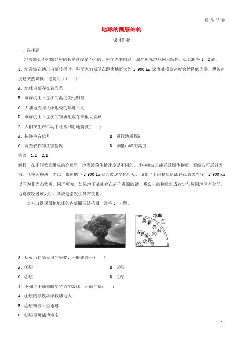 2019季高中地理 第一章 行星地球 第四节 地球的圈层结构 地球的圈层结构课时作业 新人教版必修1