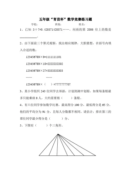 五年级“育苗杯”数学竞赛练习题