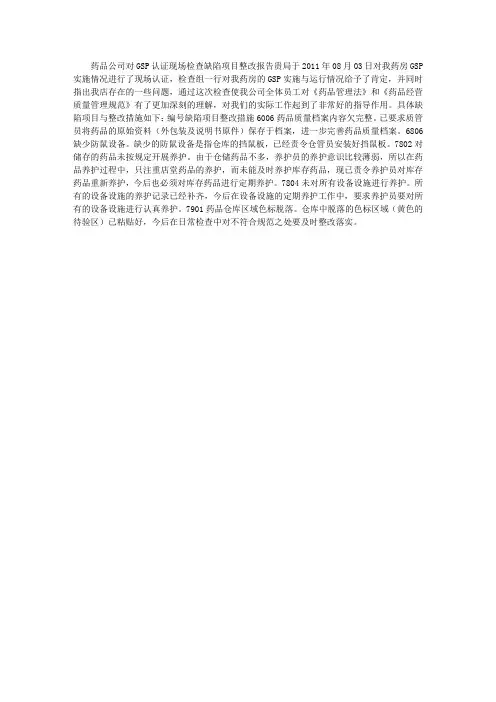 药品公司对GSP认证现场检查缺陷项目整改报告