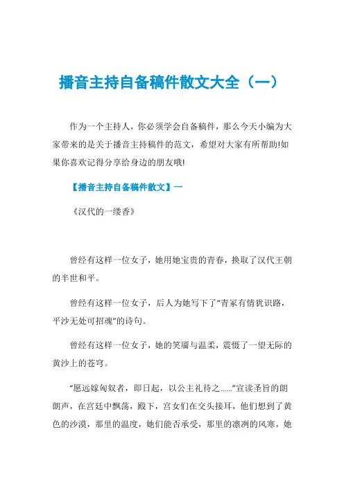 播音主持自备稿件散文大全(一)