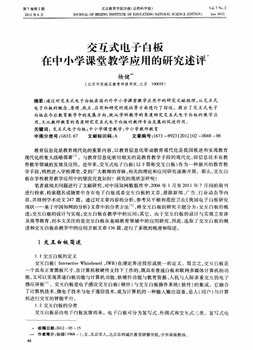 交互式电子白板在中小学课堂教学应用的研究述评