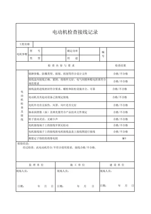 电机检查接线运行记录