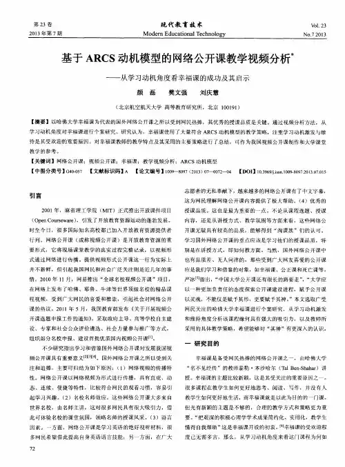 基于ARCS动机模型的网络公开课教学视频分析——从学习动机角度看幸福课的成功及其启示
