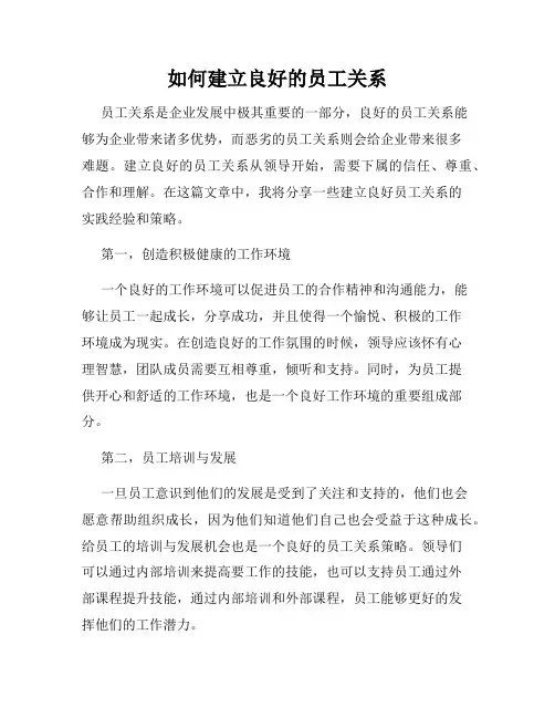 如何建立良好的员工关系 2