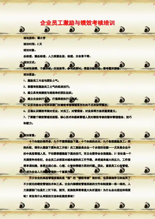 企业员工激励与绩效考核培训
