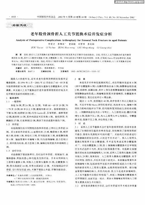 老年股骨颈骨折人工关节置换术后并发症分析