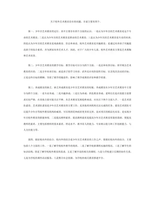 关于校外艺术教育存在的问题