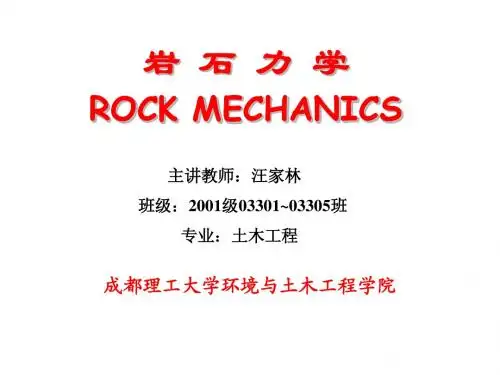 岩石力学第一讲、绪论