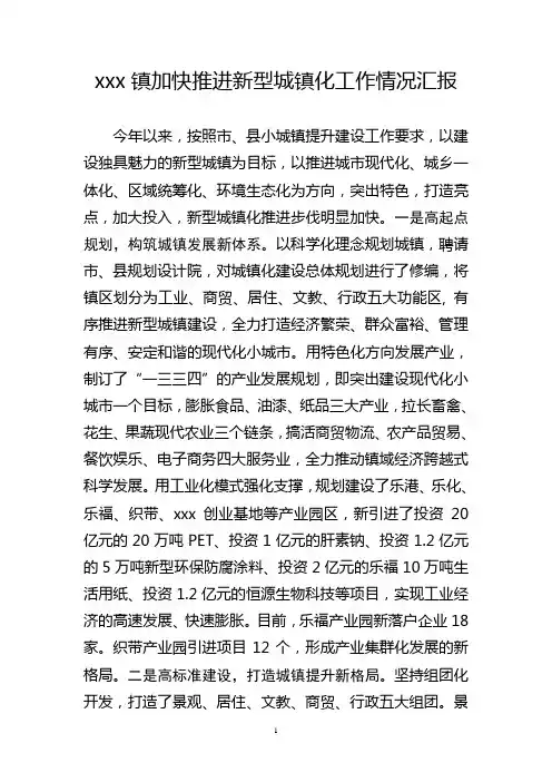 xx镇小城镇建设工作情况汇报
