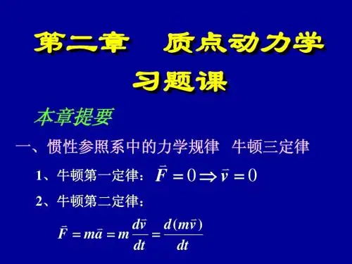 质点动力学习题课