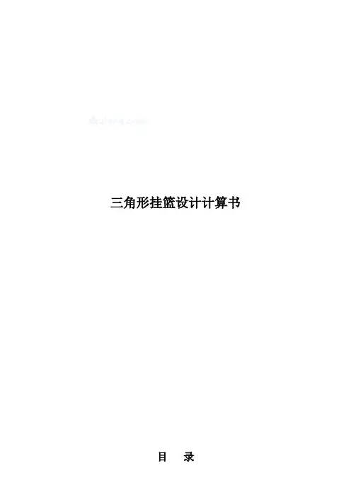 三角形挂篮设计计算书精品