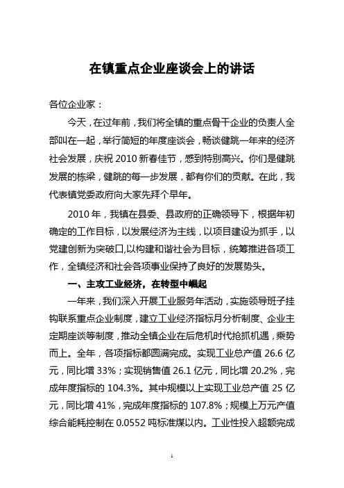 在镇重点企业座谈会上的讲话