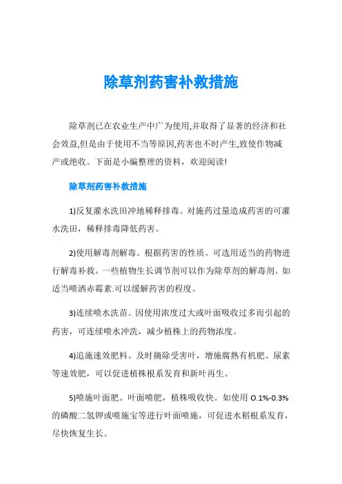 除草剂药害补救措施